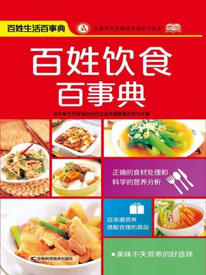 cover image of 百姓饮食百事典
